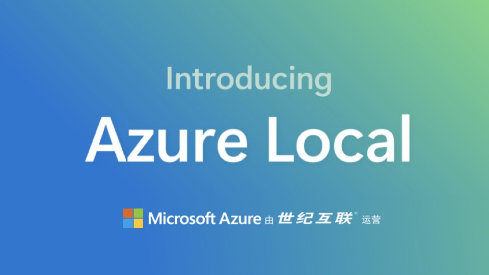 Azure Local 现已在由世纪互联运营的 Microsoft Azure 上正式可用 - 上海蓝云网络科技有限公司